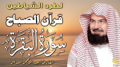 قرآن الصباح| سورة يس كامله تلاوه تريح القلب والعقل || سبحان من رزقه هذا الصوت عبد الرحمن السديس