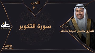 القارئ جاسم خليفة حمدان | سورة التكوير | الجزء ٣٠