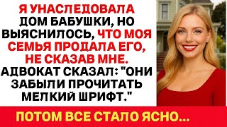 картинка: Она Получила Дом от Бабушки… Но Семья Продала Его За Спиной! Что Было Дальше — ШОК!