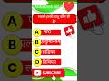 Gk #shorts #ytshorts #gk #gs #youtubeshorts #trending #gkquiz #khansir #gkquestion #khansirpatna