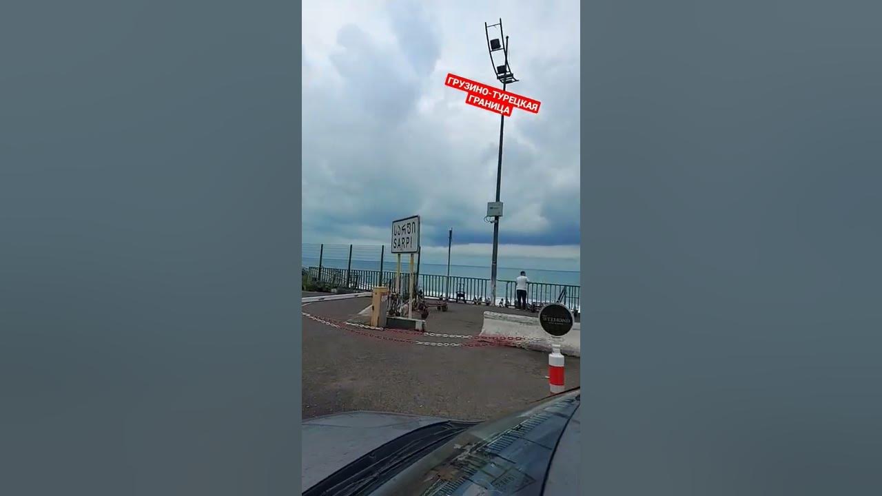 Грузино турецкая граница Сарпи