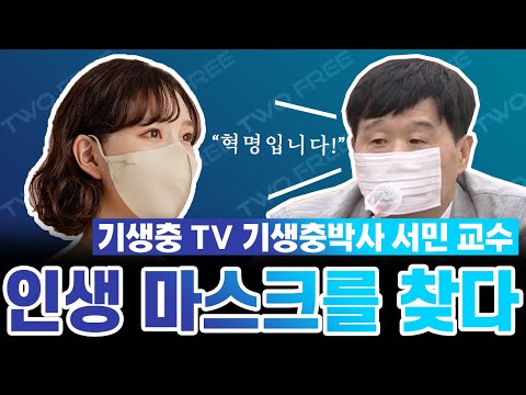#당근마켓 에서는 안팔겠지요? #서민 #서민교수 와 함께한 유쾌한 촬영. #끈없는마스크 #투프리마스크