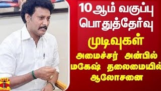 10th std public Exam Result May-2026 Result tn Education minister meeting tn SSLC Public Exam Result