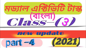 মডেল অ্যাক্টিভিটি টাস্ক বাংলা তৃতীয় শ্রেণি পার্ট 4 / model activity task bengali class 3 / part 4