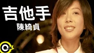 Video thumbnail of "陳綺貞 Cheer Chen【吉他手 Groupies】Official Music Video"