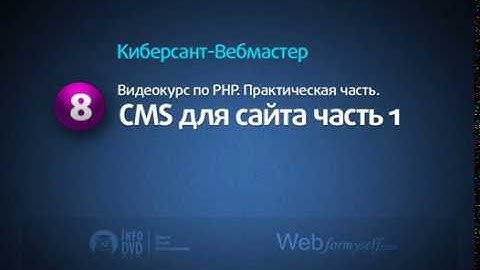 PHP 8 CMS для сайта часть 1