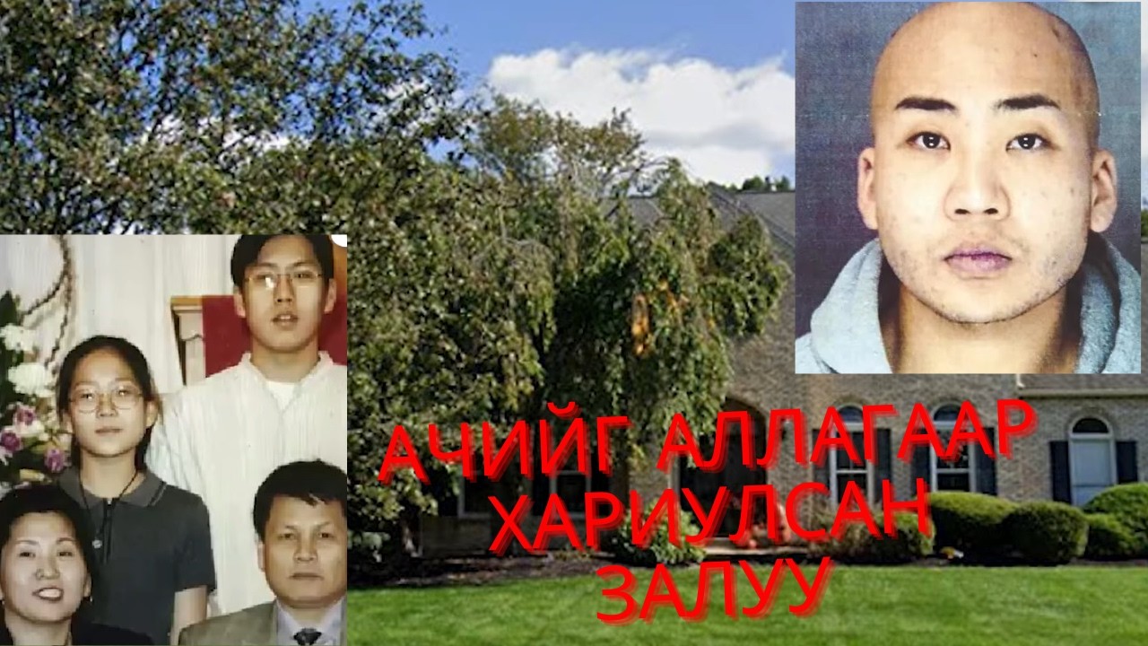ГЭМТ ХЭРЭГ-Америкт амьдардаг Солонгос гэр бүлд тохиолдсон хэрэг