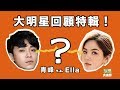 【星廚駕到】Ella、青峰來踢館！大鬧型男笑翻天！