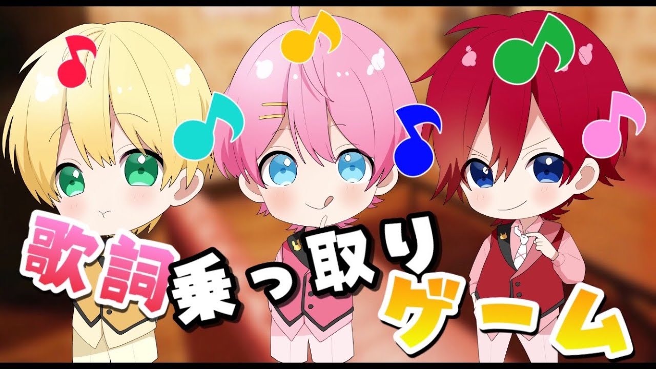 兄弟3人組で】今話題の歌詞乗っ取りゲームやってみた！【あにまーじゅ 