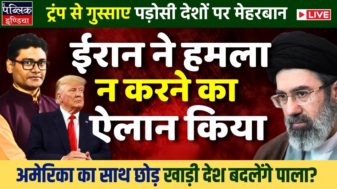 Iran will no longer attack neighboring countries, Big blow to Trump-Netanyahu? | LIVE