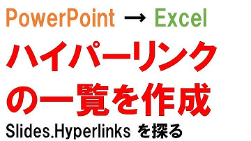 PowerPoint VBA ハイパーリンクを探る ExcelからパワポのHyperlinkを取得する デバッグ マクロ作り方・使い方