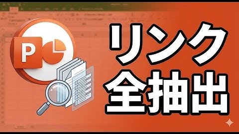 【PowerPoint VBA】スライド内のリンクを一括抽出！URL一覧をExcelで自動作成