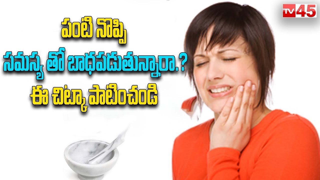 పంటి నొప్పి సమస్య Teeth Pain Home Remedies Health Tips tv45today