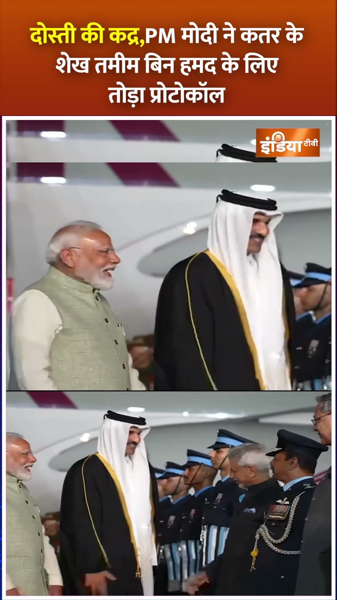 #pmmodi ने #qatar के #shaikhtamimaladnani के लिए तोड़ा प्रोटोकॉल, रिसीव करने खुद पहुंचे #shorts