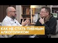 Пиво, зависимость и алкоголизм. Интервью с врачом-наркологом