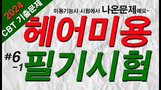 미용사자격증 필기 2024 CBT 기출문제 6-1 [20문항]