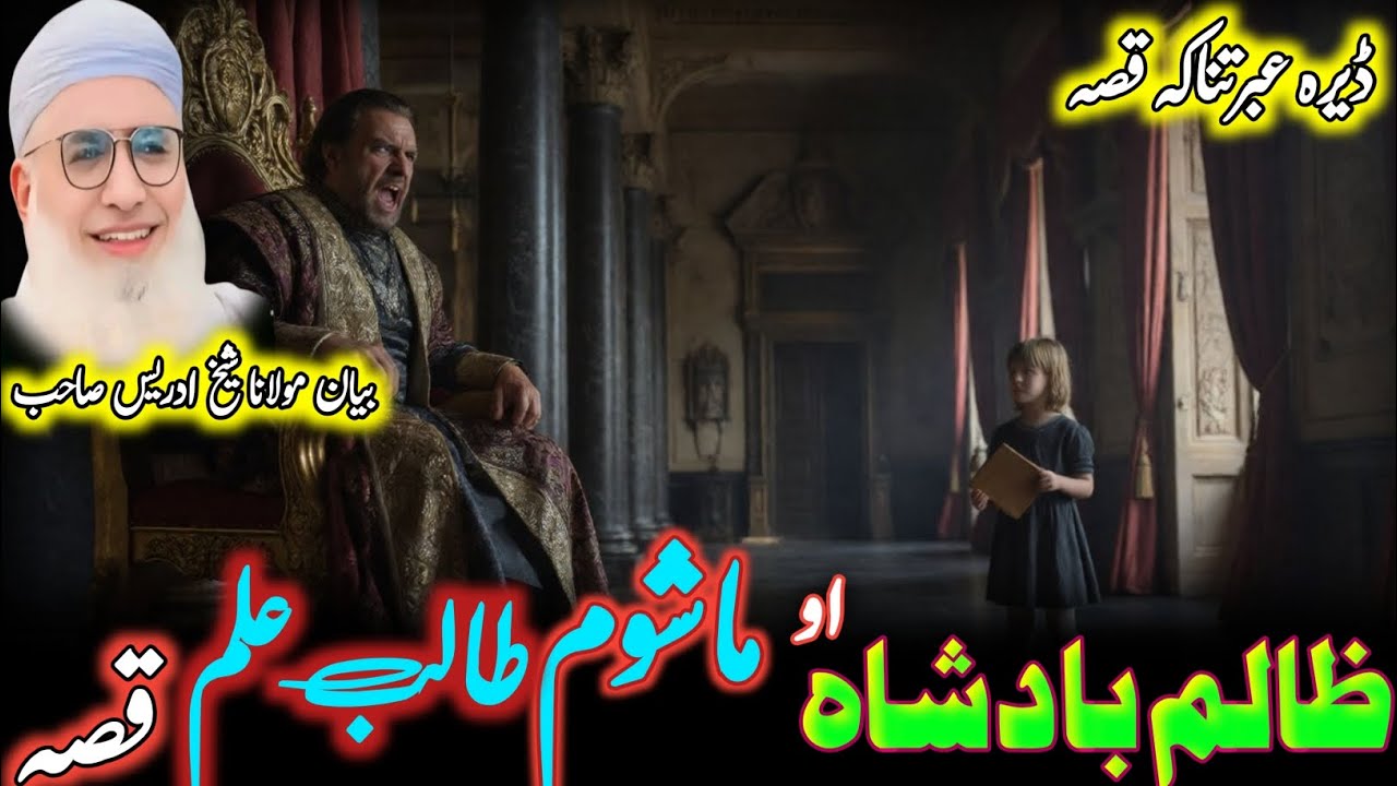 Zalim Badshah Aw Mashom Qisa / Pashto Bayan/Maulana sheikh Idrees sahib/