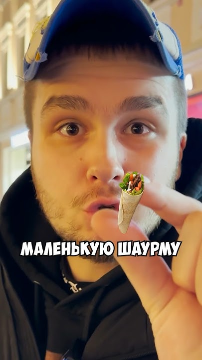 САМАЯ МАЛЕНЬКАЯ ШАУРМА👀 - YouTube