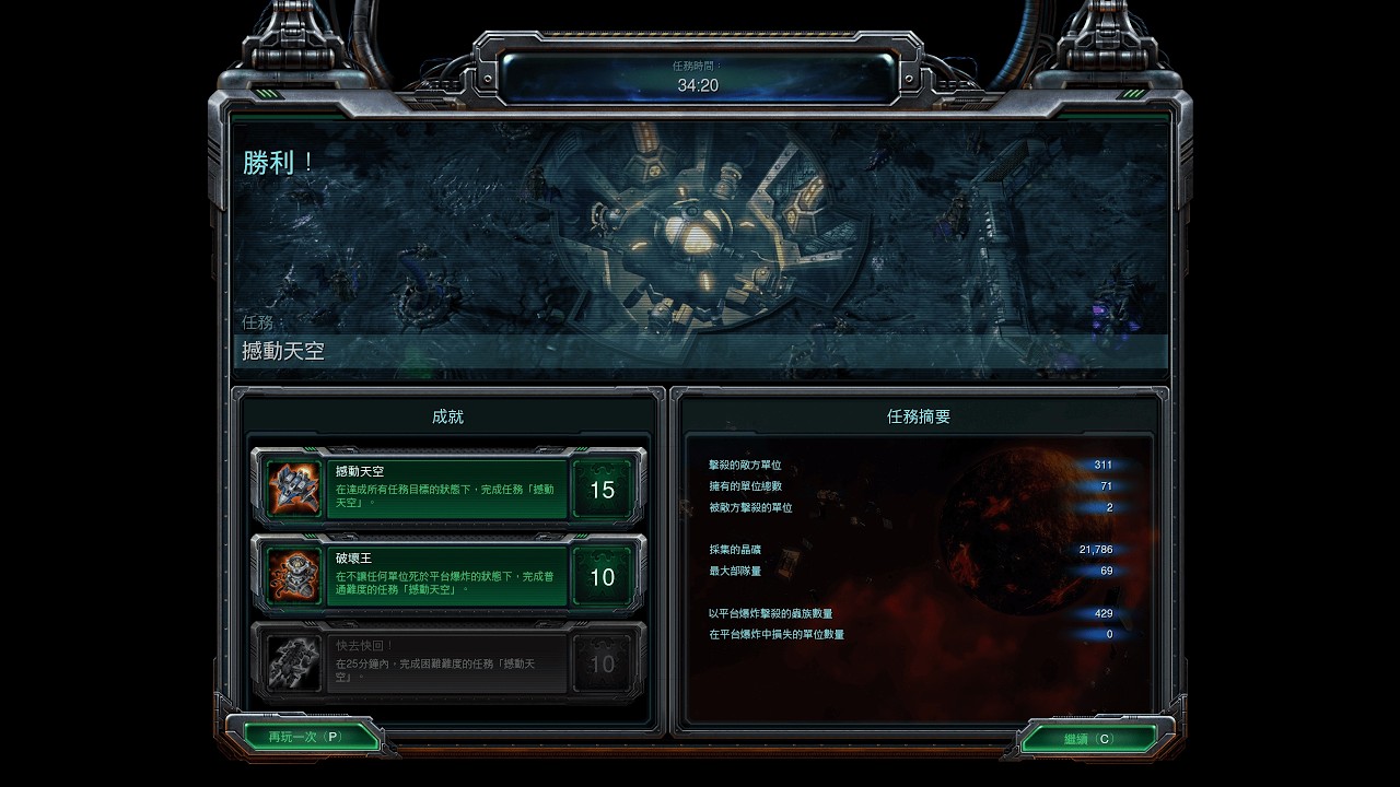 StarCraft II Wings of Liberty Campaign – Shatter the Sky (Brutal) | 星海爭霸II:  自由之翼戰役 – 撼動天空(殘酷)