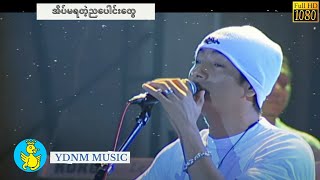Video thumbnail of "အိပ်မရတဲ့ညပေါင်းတွေ - ဂရေဟမ် Graham - Eain Ma Ya Tae Nya Paung Tway (Official MV) (1080p Quality)"