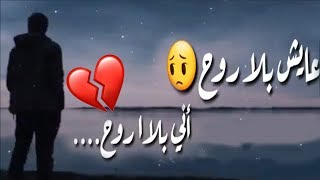 عايش بلا روح ☹️💔 حسام جنيد 💔😭2019(حالات واتس اب حزينة عن الاشتياق)✅ مع الكلامات