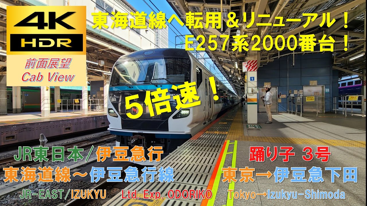 4K HDR/5倍速 前面展望】東海道線～伊豆急行線/特急 踊り子3号（東京