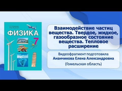 Строение вещества.Тема 6.Взаимодействие частиц вещ. Твердое, жидкое, газообразное состояние вещества