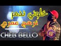 Cheb Bello feat dj Moulay-Khaloni Nadmar ©️2020 شاب بيلو- نرهج لعمر