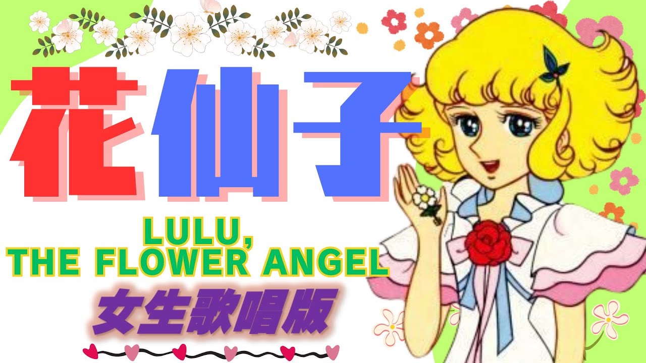 20221025_花仙子主題曲_女生演唱版