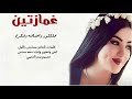 شيلة غمازتين اداء سعد محسن 2023حصري جديد mp3