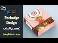 Packadge transformation Design in illustrator ما لا تعرفه عن تصميم العلب