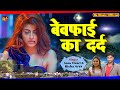 Viral           sonu tiwari sad song bewafai ka dard  sad