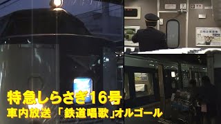 【車内放送】特急しらさぎ14号（485系　鉄道唱歌　富山発車後）