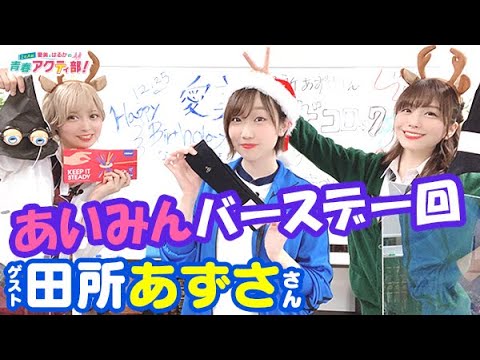 第241回 愛美とはるかの2年A組青春アクティ部！（ゲスト田所あずさ