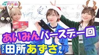 第241回 愛美とはるかの2年A組青春アクティ部！（ゲスト田所あずさ）【本放送版】