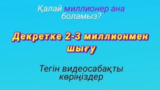 Декретке 2-3 миллионмен🍋 шық  ✨Миллионер ана болыңыздар. Декретке миллионмен шығу.