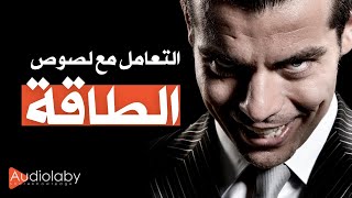 إكتشف 7 وصايا لمواجهة و صد مصاصي و لصوص الطاقة | إدارة العلاقات