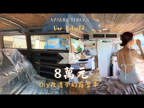 Diy Camper Van Conversion I Vanlife Taiwan 8萬元打造夢幻VW T3露營車I 低預算改造露營車 I 自作キャンピングカ