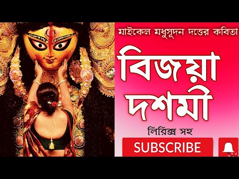 বিজয়া দশমী কবিতা আবৃত্তি | Bijoya dashami kobita abritti মাইকেল মধুসূদন দত্তের কবিতা