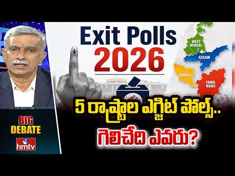 Big Debate : 5 రాష్ట్రాల ఎగ్జిట్ పోల్స్..గెలిచేది ఎవరు?  | Five States Exit Polls Results | hmtv - HMTVNEWS