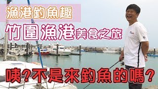 【漁港釣魚趣】竹圍漁港美食之旅，漁港裏的魚吃飽飽我們的肚子 ...