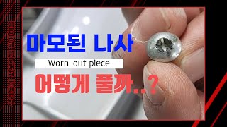 마모된 나사 피스 푸는 새로운 방법 (에어컨 세탁기 가전제품 전자제품 등)