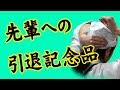 先輩の引退記念としての剣道面手ぬぐい