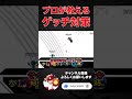 スマブラSP |ゲッチはこうやって倒せ！プロのキャラ対策