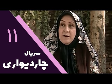 سریال چار دیواری قسمت 11 Serial Char Divari Part 11