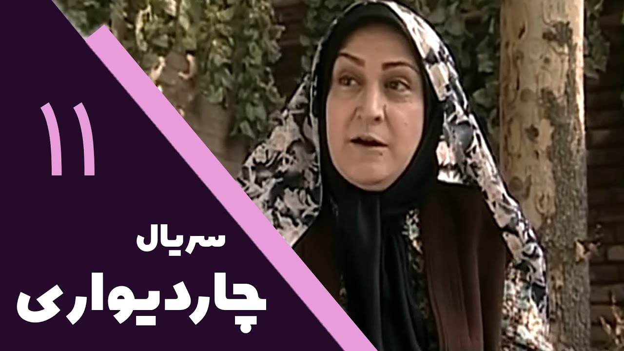 سریال چار دیواری - قسمت 11 | Serial Char Divari - Part 11