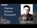 Дорман Моисей Исаакович. Проект "Я помню" Артема Драбкина. Артиллеристы.