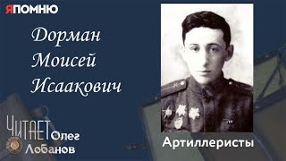 Дорман Моисей Исаакович. Проект 