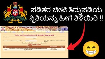 How to check ration card correction status | ಪಡಿತರ ಚೀಟಿ ತಿದ್ದುಪಡಿಯ ಸ್ಥಿತಿ | latest update| Karnataka
