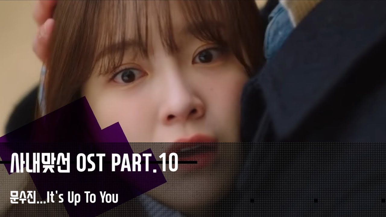 Watch (가사) 사내맞선OST PART.10 문수진 / It's Up To You         Released on:22-04-03 on YouTube
